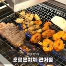 관저중로-2 | 관저동 맛집 가성비 좋은 무한리필 호르몬치치 방문 후기