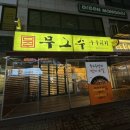 세븐일레븐 일산웨스턴본점 | 일산 김치찌개 웨스턴돔 무그수두루치기 본점 매운맛 내돈내산 솔직후기