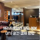 공간사랑 | 헤리츠테일러 청담 대기공간·결제 방법 후기 | 견적 공유·강남사랑상품권·혜택 정리