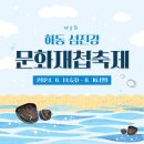 제8회 하동섬진강문화재첩축제 이미지