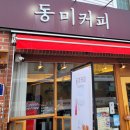 동미커피
