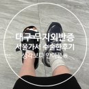 수무지옆들 | 대구-서울 무지외반증 최소침습MICA 수술 및 퇴원 후기(2~3일차)