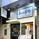 처제분식 - 동래구 충렬대로238번길 14 | 처제분식