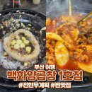 [부산 여행] 자갈치역 양곱창 골목 맛집 전현무계획 백화양곱창 1호점 후기