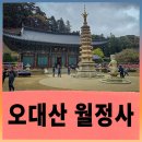 금강루 | 평창 오대산 월정사, 2025년 가을 여행코스