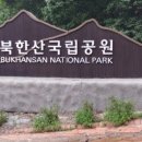 북한산 국립공원 도봉분소 이미지