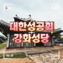 용흥궁공원1(관청리394-3) | 인천 강화도 여행, 대한성공회 강화성당과 용흥궁