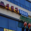 성원각 - 수원시 영통구 권선로908번길 53 | 성원각