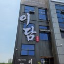 (주)이담 | 수원한정식집추천 이담한정식 이담점심특선 내돈내산 후기