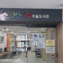 그린나래미술도서관 이미지