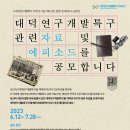 [연구개발특구진흥재단]대덕특구 50주년 기념 자료 및 에피소드 공모전 안내 이미지