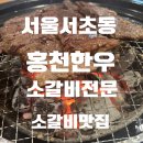 홍천한우 | [맛집]서초동 한우맛집 찾는다면! 강남 한우맛집 홍천한우 양념소갈비 솔직후기 (강남갈비맛집 인정)