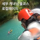 필리핀 세부 여행 | 가와산 캐녀닝 풀코스 ‘로컬페이지’ 내돈내산 솔직후기