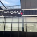 청옥담