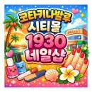 1930 | 코타키나발루 시티몰(City Mall) 네일샵 추천 ! 1930 네일샵 솔직 후기