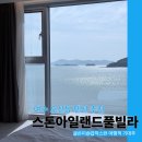 스톤아일랜드 풀빌라 | 여수 오션뷰 풀빌라 추천, 스톤아일랜드 2박 솔직후기
