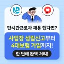 단시간근로자 4대보험 사업자 업무 절차 한번에 깔끔 완벽 해결!