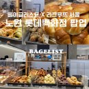 노원행복한약국 | [노원 롯데백화점 팝업] 베이글리스트 &amp; 라크루뜨 서울 빵지순례 솔직후기 (웨이팅, 추천 메뉴)
