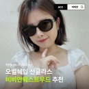 5068 | 비비안웨스트우드 선글라스 오벌 VW5068-001 후기