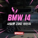 광복타이어 피렐리타이어 | 광주 BMW I4 사일룬 ZSR2 타이어 전기차에 특히나 좋은 이유!