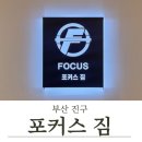 초읍동-06 | [부산 진구] 진짜 운동, 제대로 하고 싶다면 포커스짐에서! 연지피티 &#34;포커스 짐 초읍점&#34; 헬스 후기