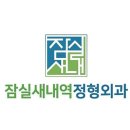 잠실새내역정형외과의원 네이버블로그