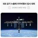 246_260609_ISS leak repair 이미지