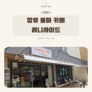 써니사이드커피 | 김해 율하 아기랑 가기 좋은 카페, 써니사이드｜좌식룸·편백놀이존·수유실 후기