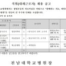 전남대학교병원 2025년 3월 직원(대체근로자) 공개채용 공고 (~3/20) 이미지