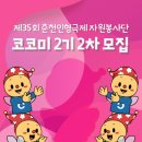 [재단법인 춘천인형극제] 제35회 춘천인형극제 자원봉사단 &#39;코코미&#39; 2기 모집 (~08/16) 이미지