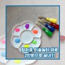 아트마마미술홈스쿨 | 2만원으로 끝내는 엄마표 홈미술놀이 재료 19개월아기 반응