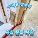 구로-현장-구로-793 | 욕실 문틀 물먹고 손상된 문틀 수리하기 복원업체