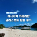 (유)유일렌트카 | [일본/식당] 이시가키 카비라만 글라스보트 탑승 후기