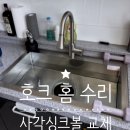백조크리닝 | 양주 사각싱크볼 교체 비용 백조 거북목수전 설치 후기