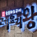 고기요리왕 용현점 이미지