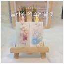 인천예송초등학교 | 예송초등학교 교사 연수 프로그램 – 플라워 왁스타블렛 만들기 출강 수업 후기