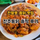 진주통닭 | 진주통닭 찜닭·통닭 솔직후기｜진양호 맛집, 평거동 아이랑 가기 좋은 곳