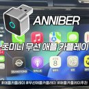 애플카 - 포항시 북구 상대로 39-1 | 무선 애플카플레이 추천_ANNLBER 초미니 무선 애플카플레이 내돈내산 후기