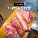 아레고기아산배방점