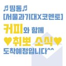 띵동커피