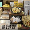 카페2F(Cafe 2F) | 대전 성심당 문화원 이용 및 굿즈 후기; 대전 성심당 근처 카페