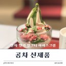 아이스크림 | 공차 신제품 말차 딸기 밀크티 아이스크림 후기