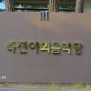 죽전야외음악당 이미지