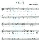 시편 23편 / 여호와는 나의 목자니 [전성진 1집] 이미지