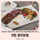 언니 PC | 원주 오크밸리 맛집 무튼 원주본점 패밀리레스토랑