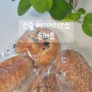 송베이커리 - 포항시 남구 일월로 63-2 | 전주빵지순례 베이커리맛집 송해븐 택배후기