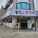 동청쭈꾸미 이미지