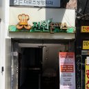 데상트김천점 | [전원돈까스] 대구 돈까스 맛집 | 대구 경양식돈까스 | 동성로 맛집