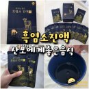 산모에게 좋은 음식 임금실록 흑염소 진액 흑염소즙 효능