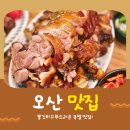 오색향 | 오산맛집 오색시장맛집 칠공주 족발 현지인맛집 내돈내산 후기